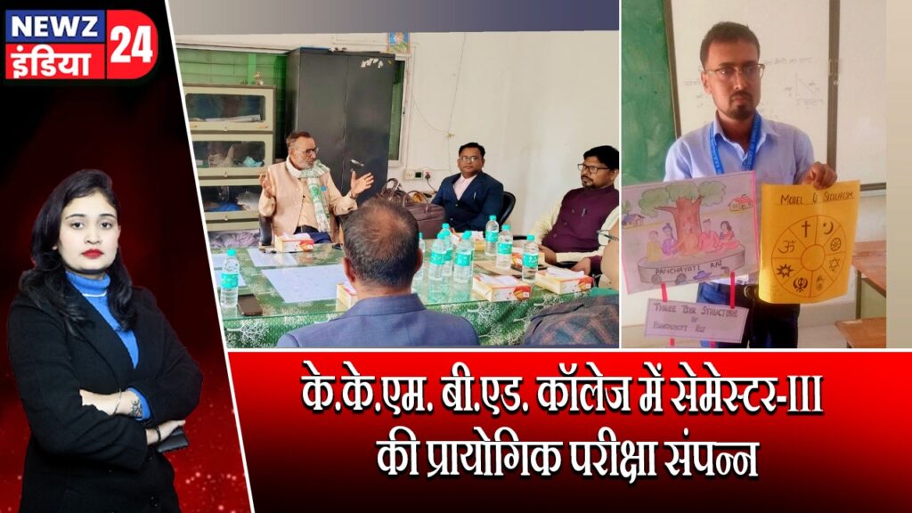 के.के.एम. बी.एड. कॉलेज में सेमेस्टर-III की प्रायोगिक परीक्षा संपन्न |