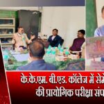 के.के.एम. बी.एड. कॉलेज में सेमेस्टर-III की प्रायोगिक परीक्षा संपन्न |