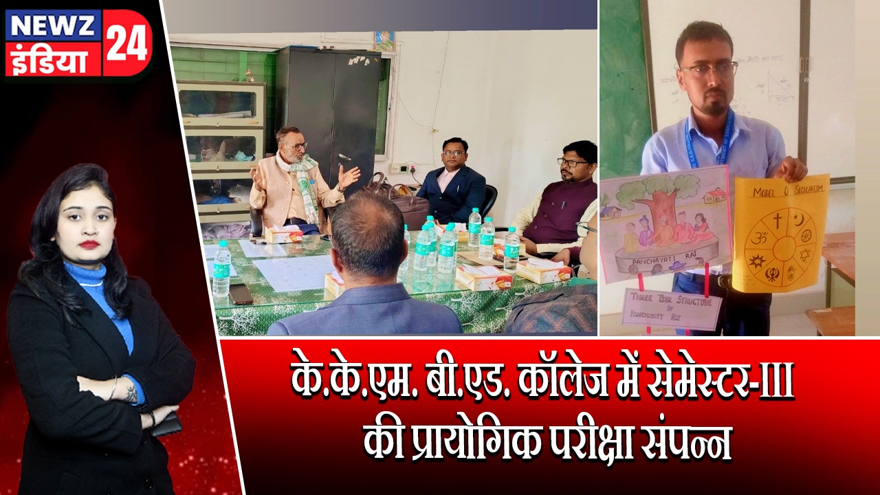 के.के.एम. बी.एड. कॉलेज में सेमेस्टर-III की प्रायोगिक परीक्षा संपन्न |