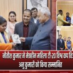 नीतीश कुमार ने नेत्रहीन महिला टी-20 विश्व कप विजेता अनु कुमारी को किया सम्मानित