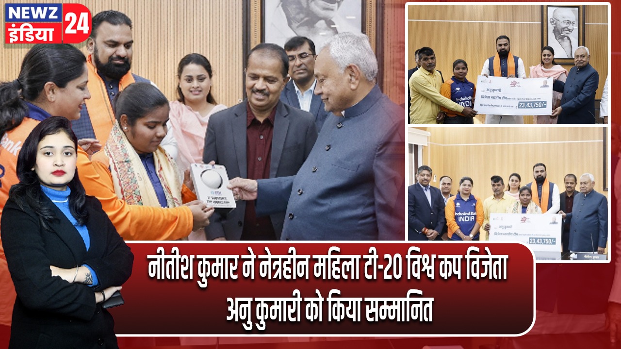 नीतीश कुमार ने नेत्रहीन महिला टी-20 विश्व कप विजेता अनु कुमारी को किया सम्मानित