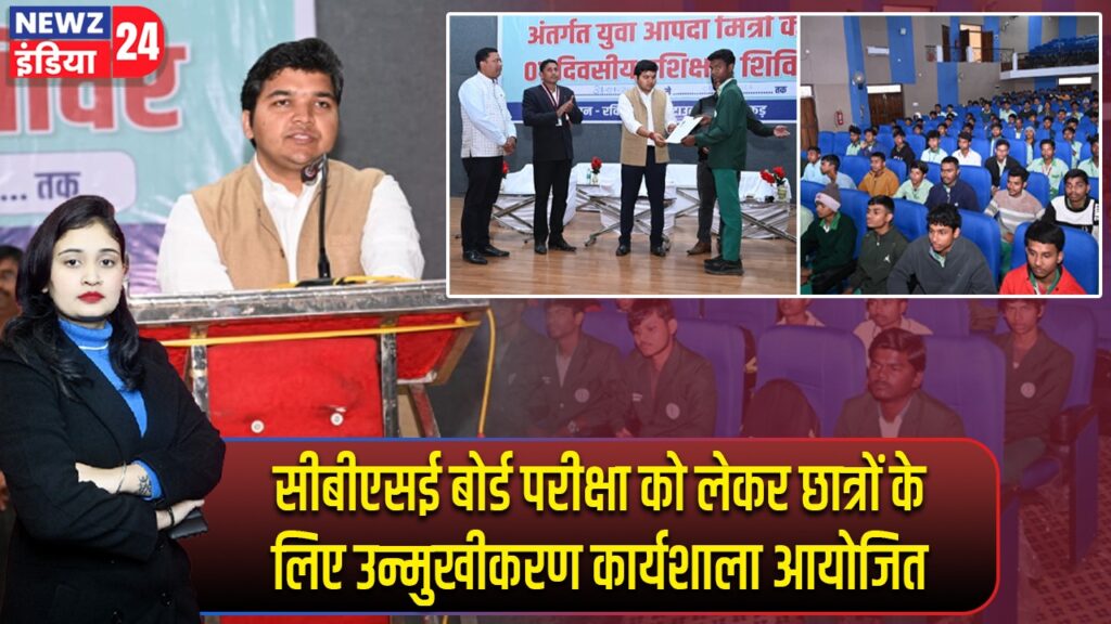 सीबीएसई बोर्ड परीक्षा को लेकर छात्रों के लिए उन्मुखीकरण कार्यशाला आयोजित |