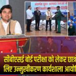 सीबीएसई बोर्ड परीक्षा को लेकर छात्रों के लिए उन्मुखीकरण कार्यशाला आयोजित |