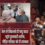 जेल से निकलते ही पप्पू यादव पहुंचे फुलवारी शरीफ, पीड़ित परिवार को दी सांत्वना |