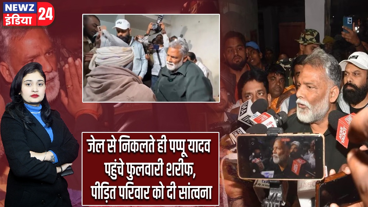 जेल से निकलते ही पप्पू यादव पहुंचे फुलवारी शरीफ, पीड़ित परिवार को दी सांत्वना |