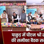 पाकुड़ में पीएम श्री स्कूलों की समीक्षा बैठक सम्पन्न