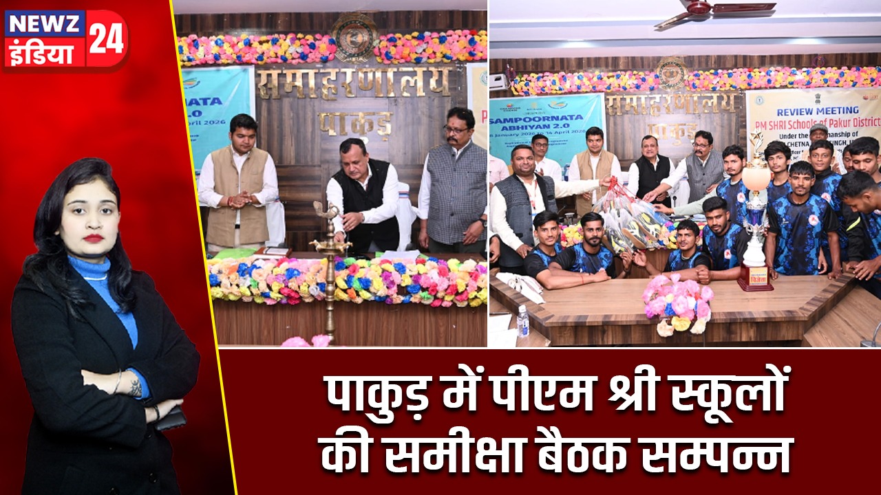 पाकुड़ में पीएम श्री स्कूलों की समीक्षा बैठक सम्पन्न