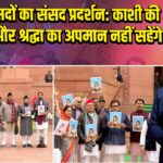 सपा सांसदों का संसद प्रदर्शन: काशी की विरासत और श्रद्धा का अपमान नहीं सहेंगे |