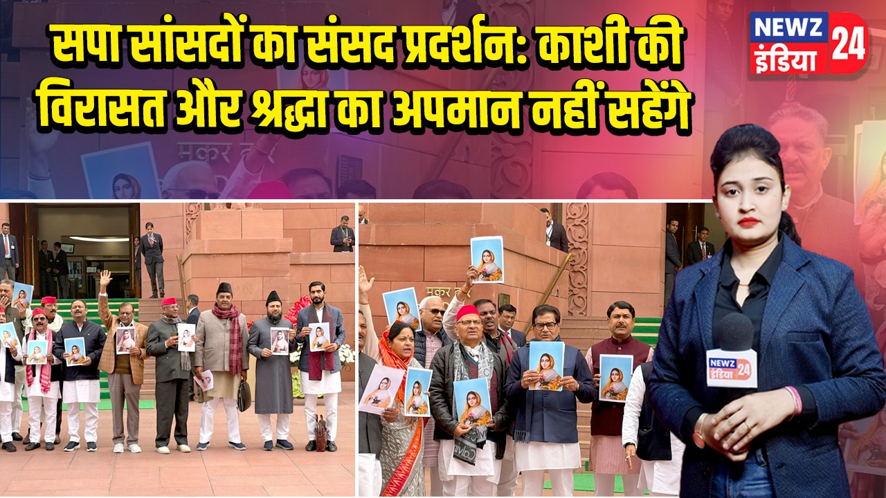 सपा सांसदों का संसद प्रदर्शन: काशी की विरासत और श्रद्धा का अपमान नहीं सहेंगे |