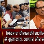 शिवराज चौहान की ब्राज़ील समकक्ष से मुलाकात, व्यापार और खेती पर जोर