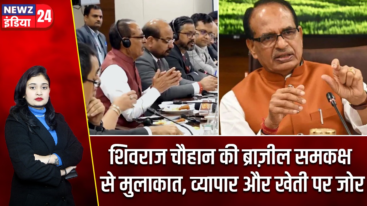 शिवराज चौहान की ब्राज़ील समकक्ष से मुलाकात, व्यापार और खेती पर जोर