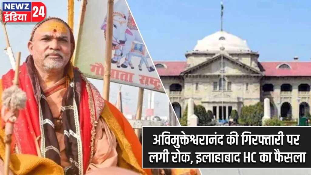 अविमुक्तेश्वरानंद की गिरफ्तारी पर लगी रोक, इलाहाबाद HC का फैसला |