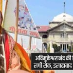 अविमुक्तेश्वरानंद की गिरफ्तारी पर लगी रोक, इलाहाबाद HC का फैसला |