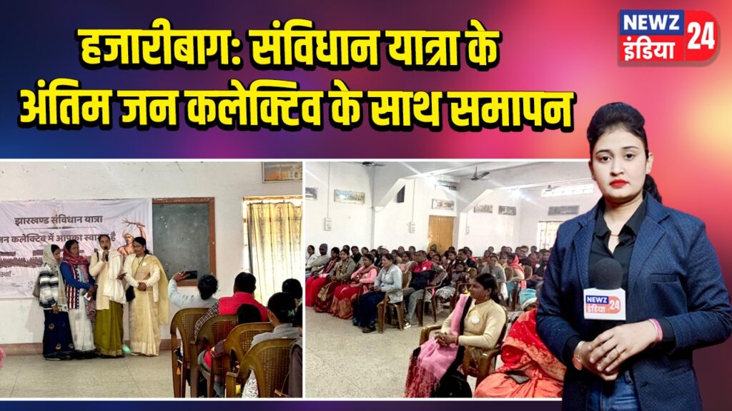 हजारीबाग: संविधान यात्रा के अंतिम जन कलेक्टिव के साथ समापन |