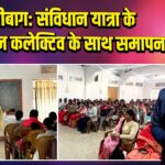 हजारीबाग: संविधान यात्रा के अंतिम जन कलेक्टिव के साथ समापन |