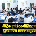 मैट्रिक एवं इंटरमीडिएट परीक्षा का दूसरा दिन सफलतापूर्वक संपन्न |