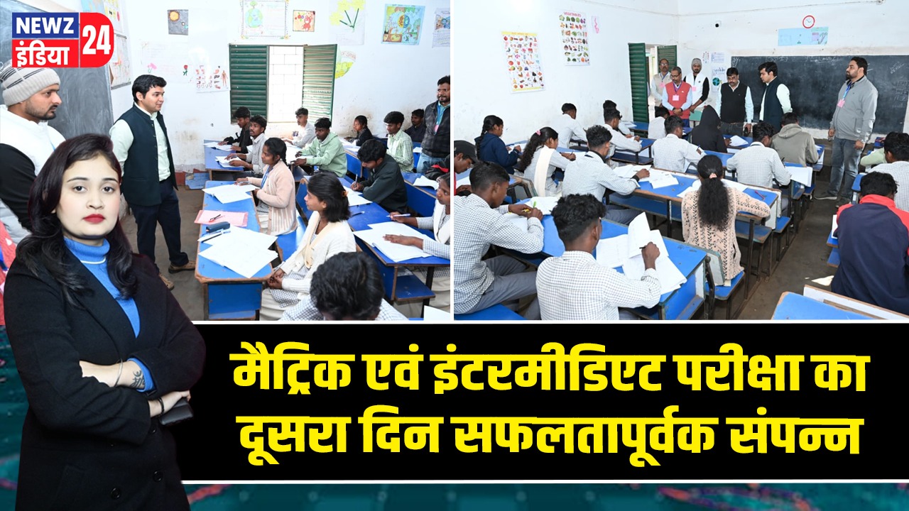 मैट्रिक एवं इंटरमीडिएट परीक्षा का दूसरा दिन सफलतापूर्वक संपन्न |