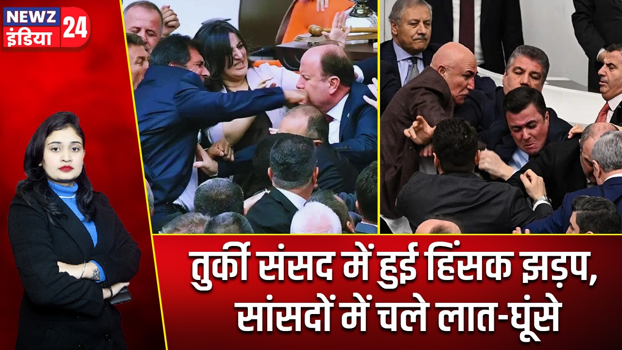 तुर्की संसद में हुई हिंसक झड़प, सांसदों में चले लात-घूंसे |