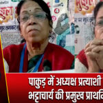 पाकुड़ में अध्यक्ष प्रत्याशी मुकुल भट्टाचार्य की प्रमुख प्राथमिकताएं