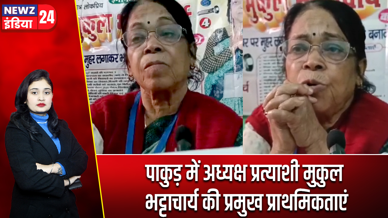 पाकुड़ में अध्यक्ष प्रत्याशी मुकुल भट्टाचार्य की प्रमुख प्राथमिकताएं