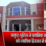 पाकुड़: पुलिस ने प्राथमिक अभियुक्त को न्यायिक हिरासत में भेजा