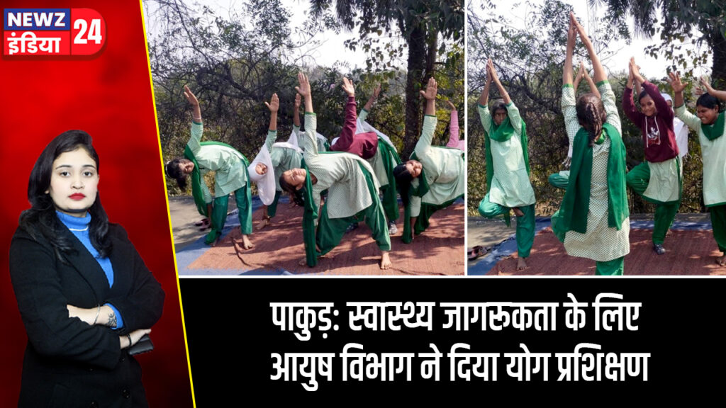 पाकुड़: स्वास्थ्य जागरूकता के लिए आयुष विभाग ने दिया योग प्रशिक्षण