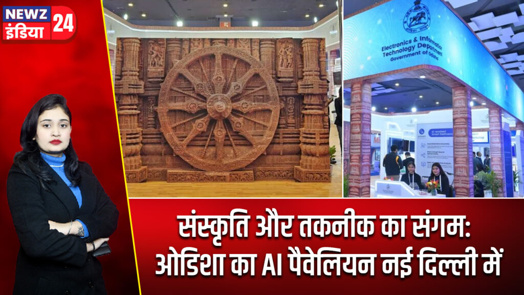 संस्कृति और तकनीक का संगम: ओडिशा का AI पैवेलियन नई दिल्ली में 