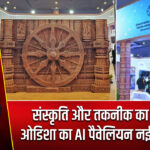 संस्कृति और तकनीक का संगम: ओडिशा का AI पैवेलियन नई दिल्ली में 