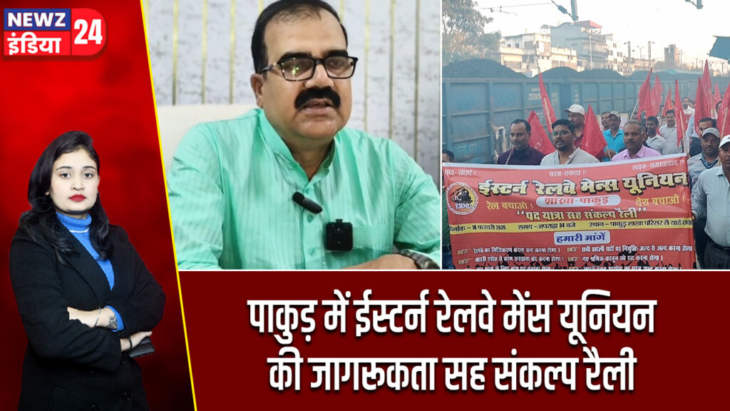 पाकुड़ में ईस्टर्न रेलवे मेंस यूनियन की जागरूकता सह संकल्प रैली