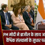 PM मोदी ने ब्राजील के साथ आतंकवाद और वैश्विक संस्थानों के सुधार पर किया जोर