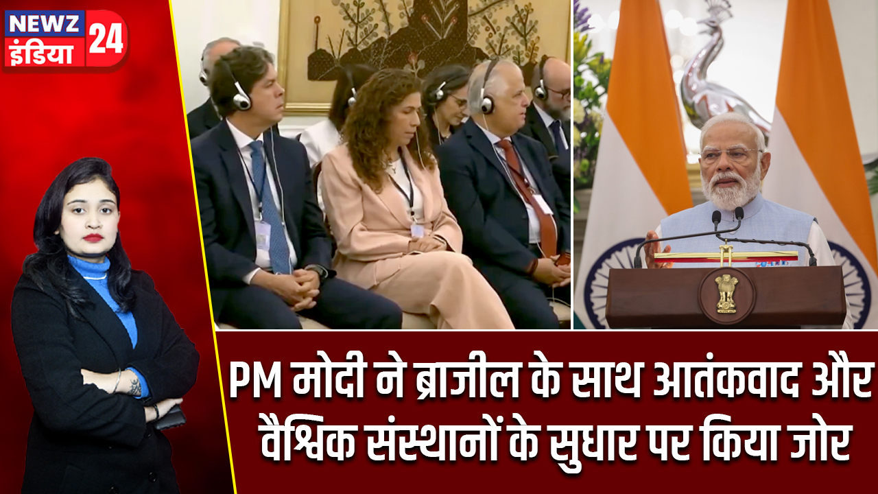 PM मोदी ने ब्राजील के साथ आतंकवाद और वैश्विक संस्थानों के सुधार पर किया जोर