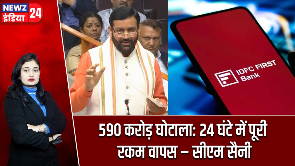 590 करोड़ घोटाला: 24 घंटे में पूरी रकम वापस – सीएम सैनी