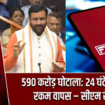 590 करोड़ घोटाला: 24 घंटे में पूरी रकम वापस – सीएम सैनी