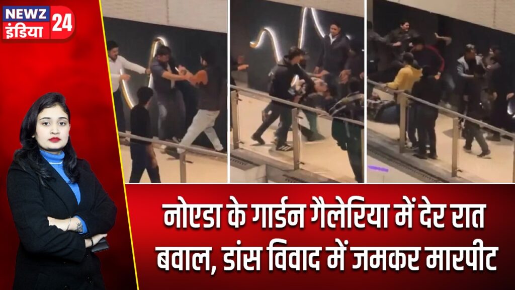 नोएडा के गार्डन गैलेरिया में देर रात बवाल, डांस विवाद में जमकर मारपीट |
