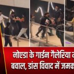नोएडा के गार्डन गैलेरिया में देर रात बवाल, डांस विवाद में जमकर मारपीट |