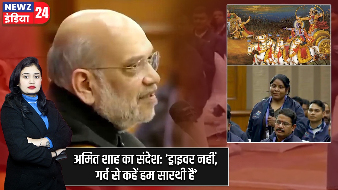 अमित शाह का संदेश: ‘ड्राइवर नहीं, गर्व से कहें हम सारथी हैं