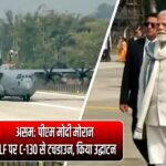 असम: पीएम मोदी मोरान ELF पर C-130 से टचडाउन, किया उद्घाटन |