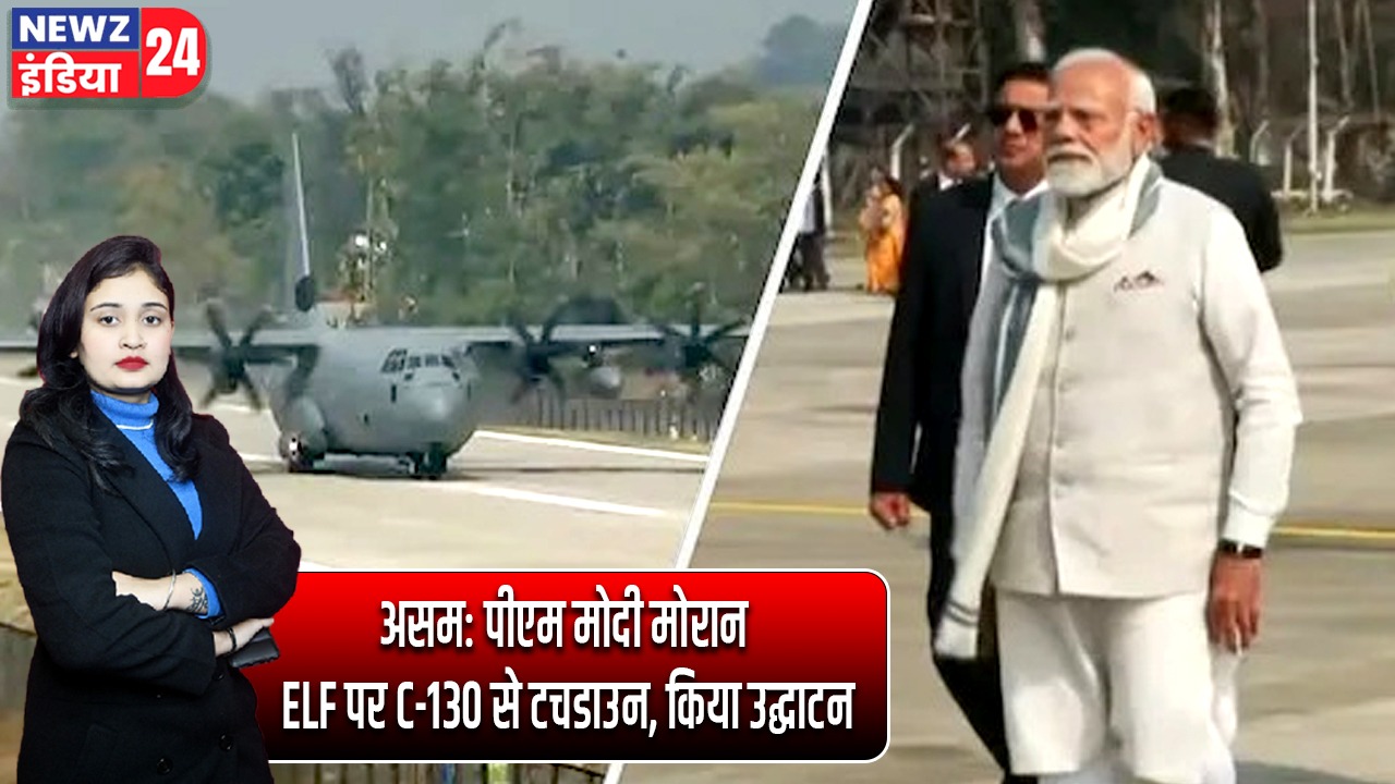 असम: पीएम मोदी मोरान ELF पर C-130 से टचडाउन, किया उद्घाटन |