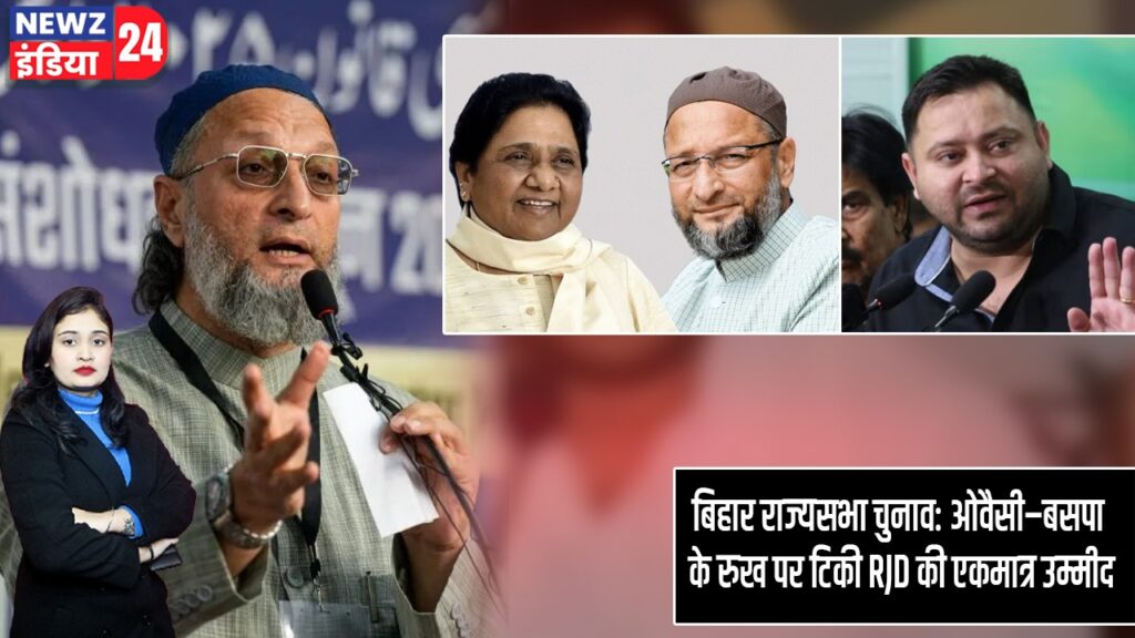 बिहार राज्यसभा चुनाव: ओवैसी–बसपा के रुख पर टिकी RJD की एकमात्र उम्मीद