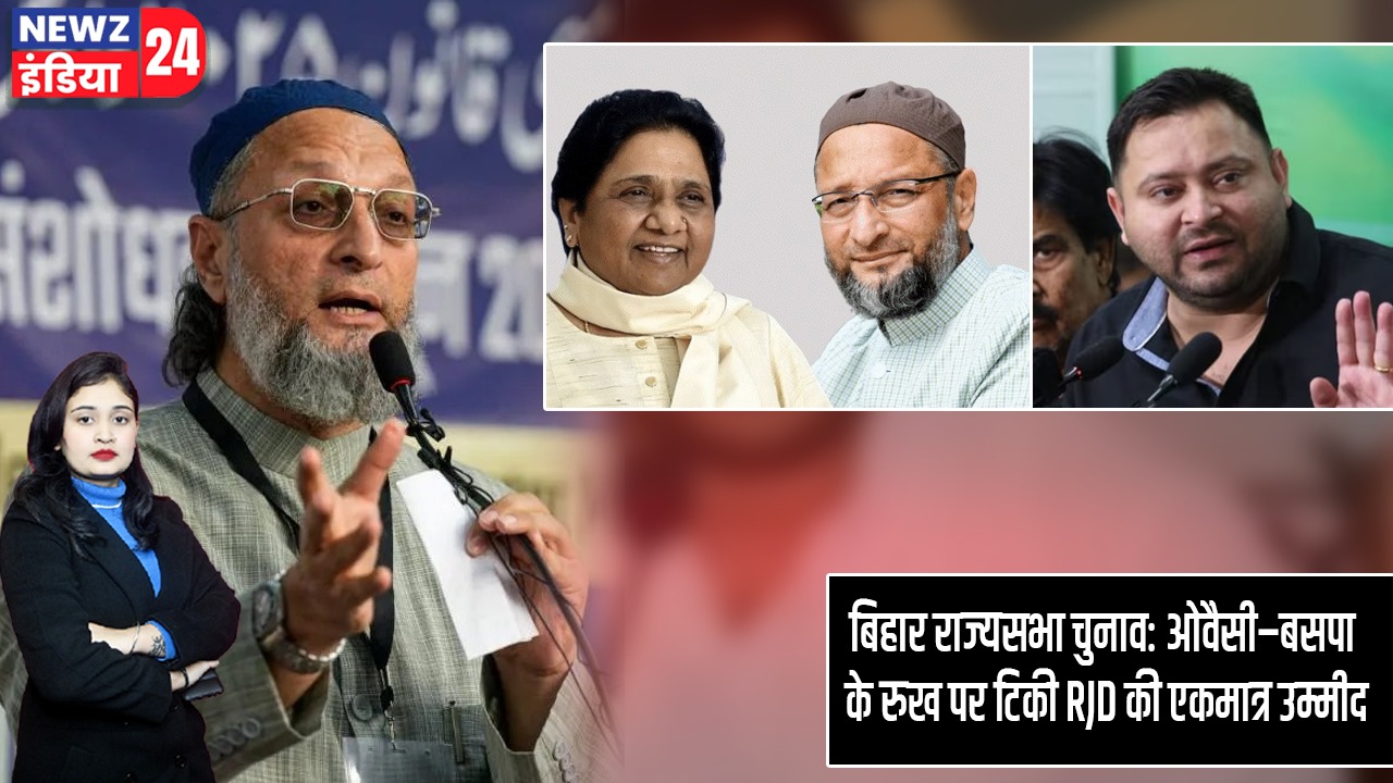 बिहार राज्यसभा चुनाव: ओवैसी–बसपा के रुख पर टिकी RJD की एकमात्र उम्मीद