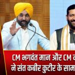 CM भगवंत मान और CM नायब सिंह ने संत कबीर कुटीर के सामने की वार्ता |