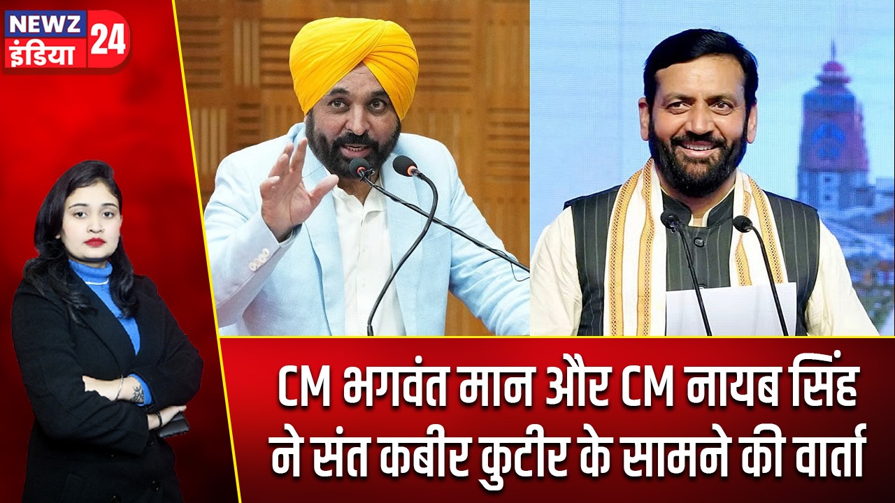 CM भगवंत मान और CM नायब सिंह ने संत कबीर कुटीर के सामने की वार्ता |