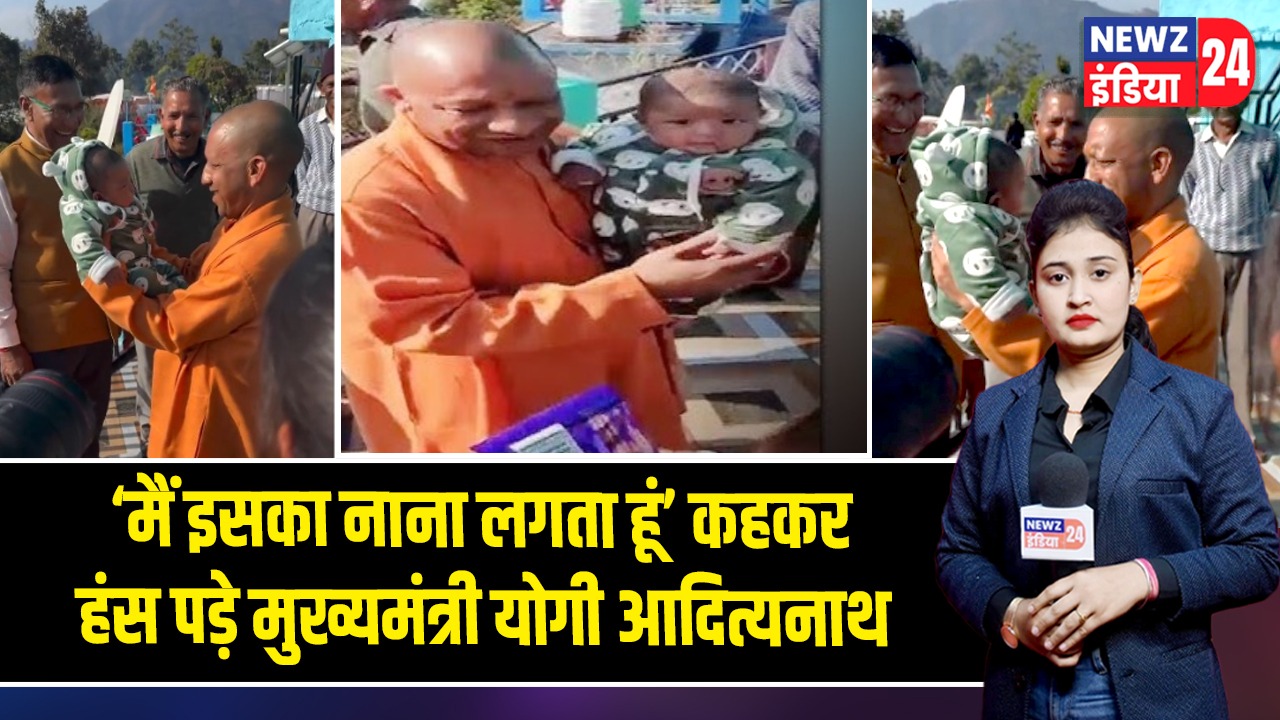 ‘मैं इसका नाना लगता हूं’ कहकर हंस पड़े मुख्यमंत्री योगी आदित्यनाथ