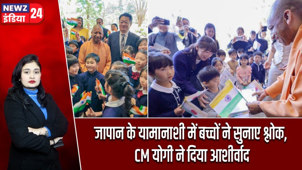 जापान के यामानाशी में बच्चों ने सुनाए श्लोक, CM योगी ने दिया आशीर्वाद |