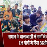जापान के यामानाशी में बच्चों ने सुनाए श्लोक, CM योगी ने दिया आशीर्वाद |