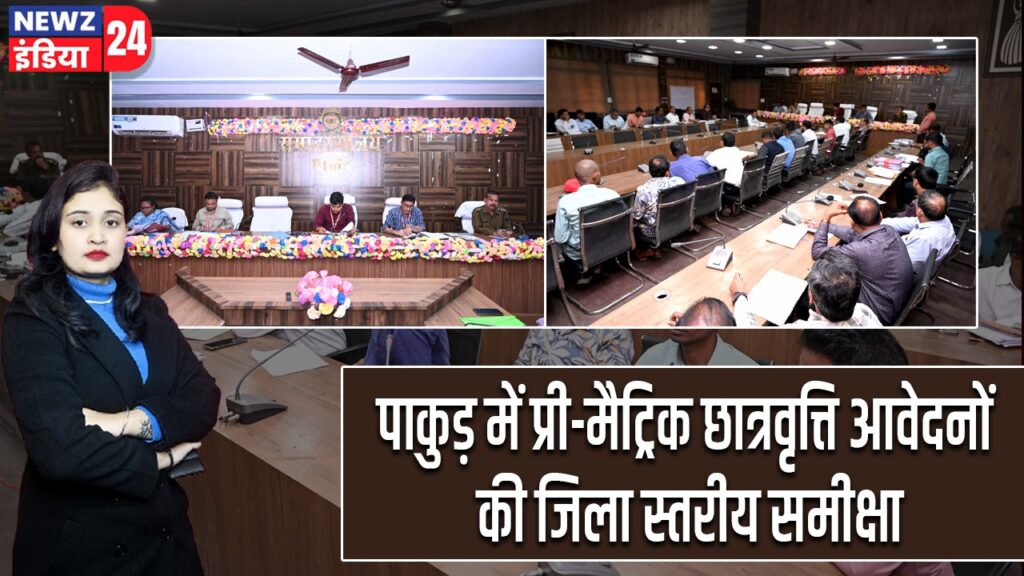 पाकुड़ में प्री-मैट्रिक छात्रवृत्ति आवेदनों की जिला स्तरीय समीक्षा