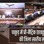 पाकुड़ में प्री-मैट्रिक छात्रवृत्ति आवेदनों की जिला स्तरीय समीक्षा