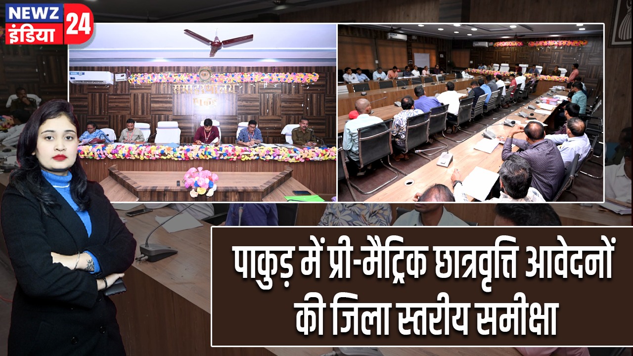 पाकुड़ में प्री-मैट्रिक छात्रवृत्ति आवेदनों की जिला स्तरीय समीक्षा