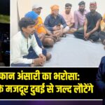 डॉ. इरफान अंसारी का भरोसा: झारखंड के मजदूर दुबई से जल्द लौटेंगे