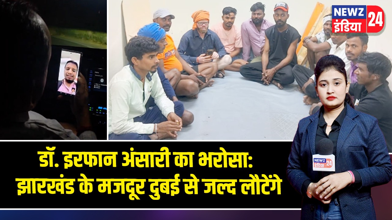 डॉ. इरफान अंसारी का भरोसा: झारखंड के मजदूर दुबई से जल्द लौटेंगे